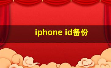 iphone id备份